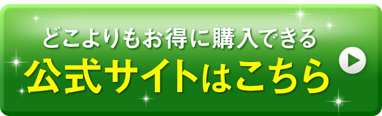 どこよりもお得に購入できる公式サイトはこちら